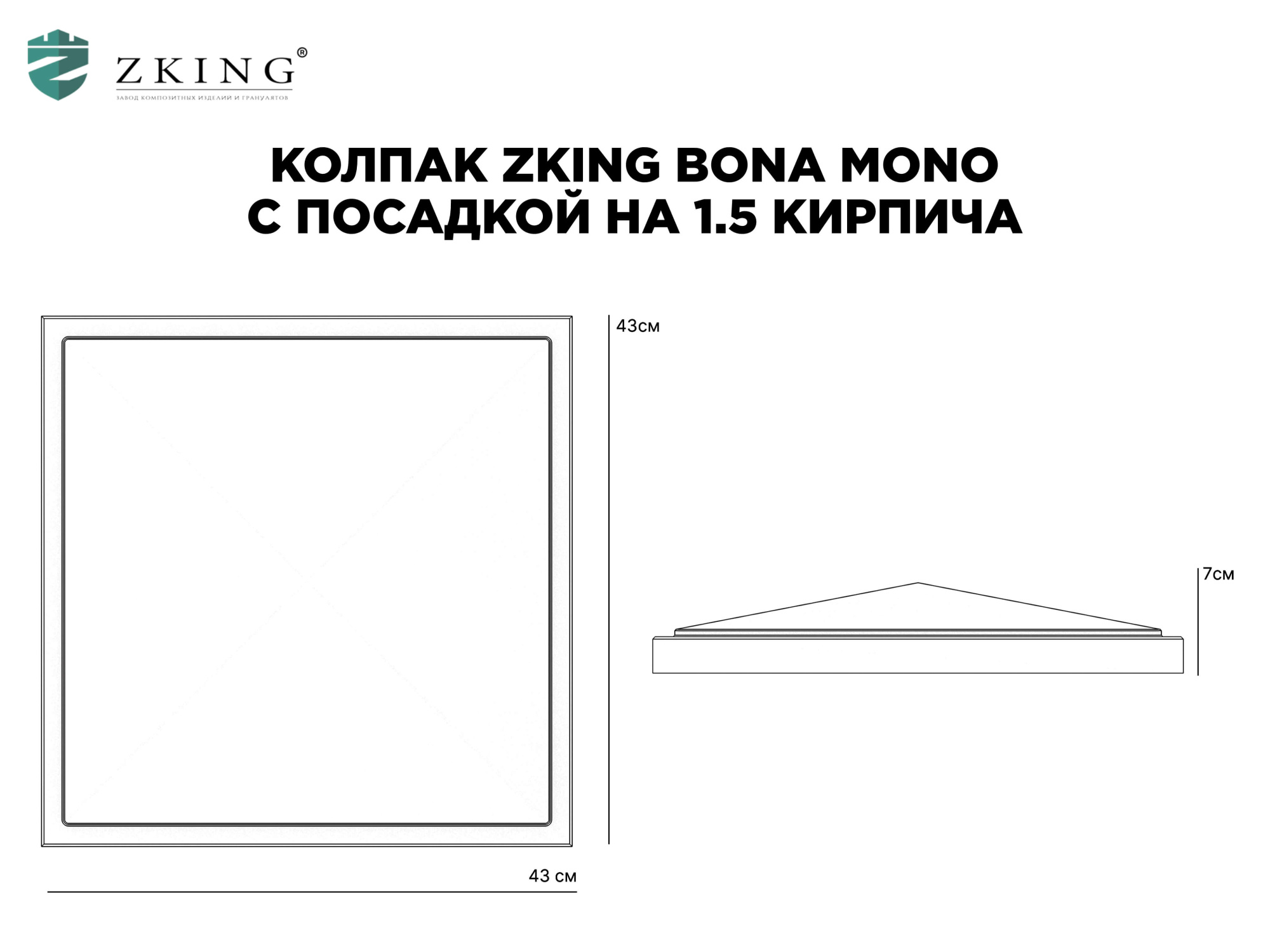 Колпак Zking БонаМоно Серый на столб 1.5х1.5 кирпича (385х385, 400х400мм) в Новокузнецке фото